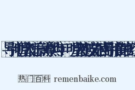 导引（明堂大礼乐章（淳熙六年）·明堂大礼鼓吹无射宫导引旧黄钟宫）组词是什么意思的图片